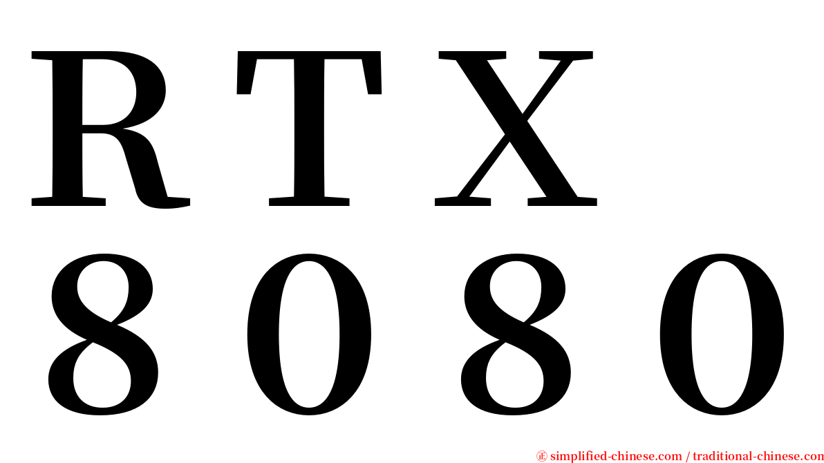 ＲＴＸ　８０８０ serif font